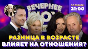 Как разница в возрасте влияет на отношения? Шоу Беллы Огурцовой