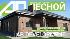 Идеальный одноэтажный дом 153м2 от AR DEVELOPMENT