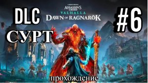 СУРТ,Dawn of Ragnarok►ASSASSINS CREAD VALHALA►6