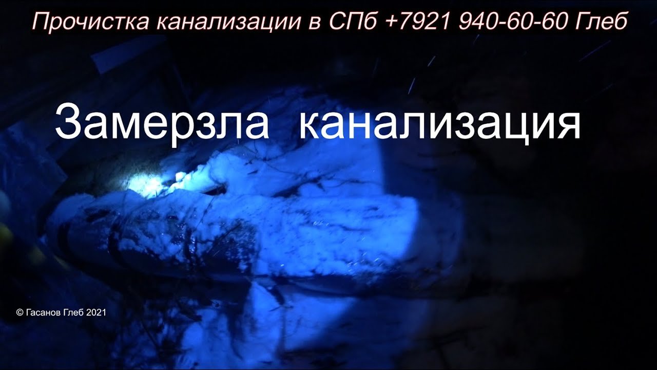 ? Замерзла  канализация!
