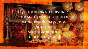 МОЩНАЯ МАНТРА ДАЮЩАЯ РАБОТУ И ХОРОШИЙ ДОХОД