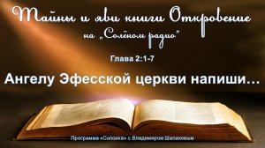 #6 Ангелу Эфесской церкви напиши... Программа "Тайны и яви книги Откровение"