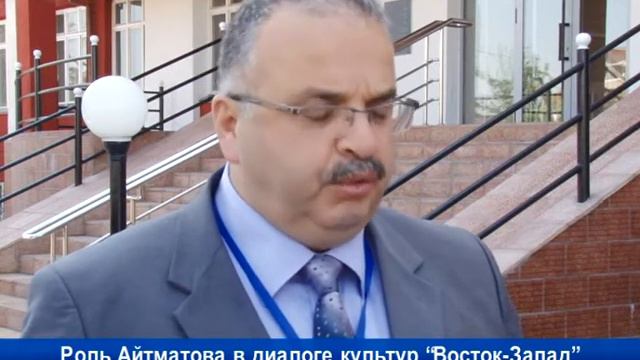 Роль Айтматова в диалоге культур “Восток-Запад”