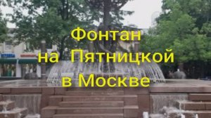 Фонтан на  Пятницкой в  Москве