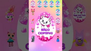 Яйцо Сюрприз