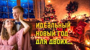 Идеальный Новый год для двоих | Новогодний влог