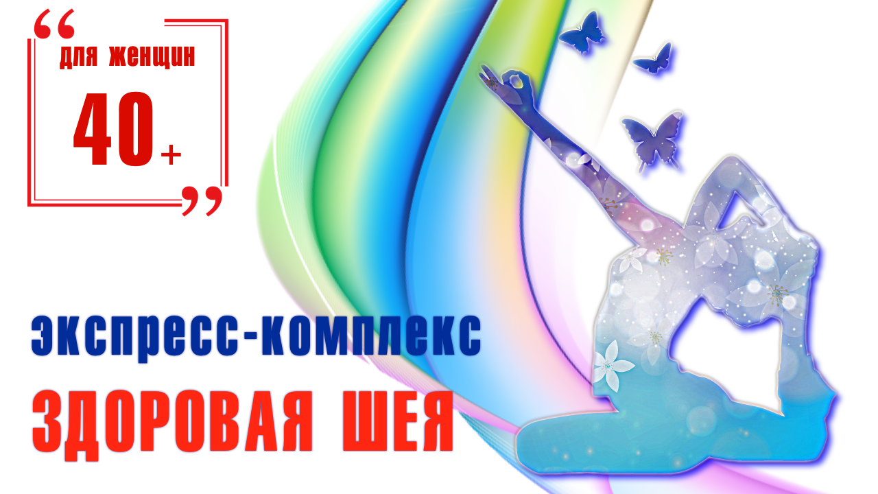 Курс "Здоровая спина" - гимнастика для шеи