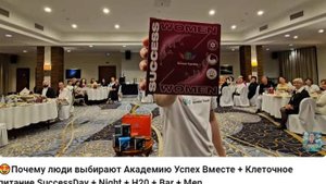 Почему люди выбирают Академию Success Together и Клеточное питание