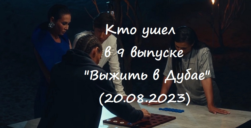 Выжить в дубае возвращение 12 выпуск 2025