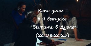 Кто ушел и какие испытания были в 9 выпуске шоу "Выжить в Дубае" от 20.08.2023