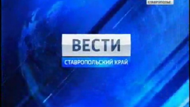 Вести. Ставропольский край от 22 апреля 2011г.