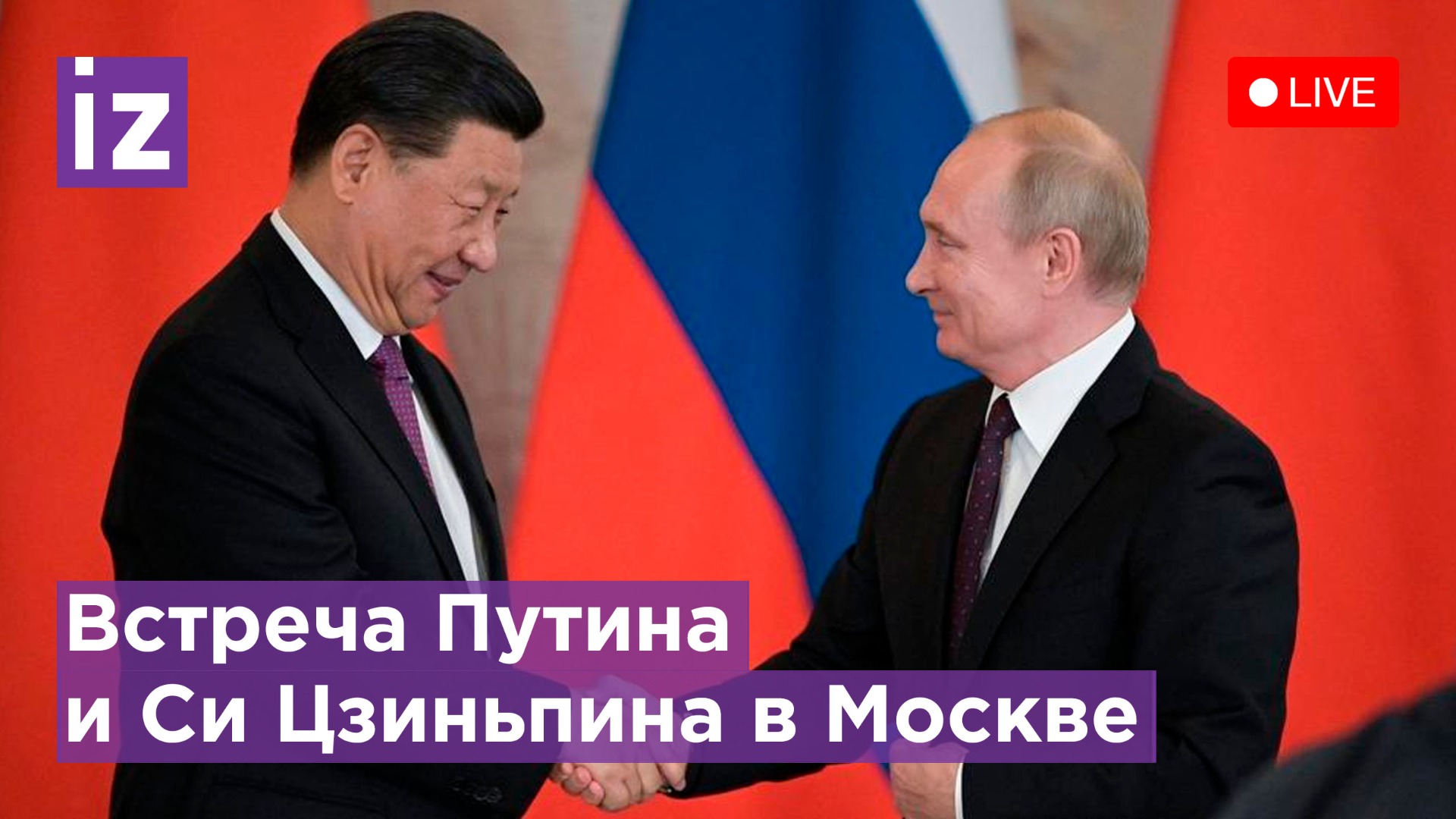  Владимир Путин и Си Цзиньпин: Двусторонние переговоры в Москве - Прямая трансляция 