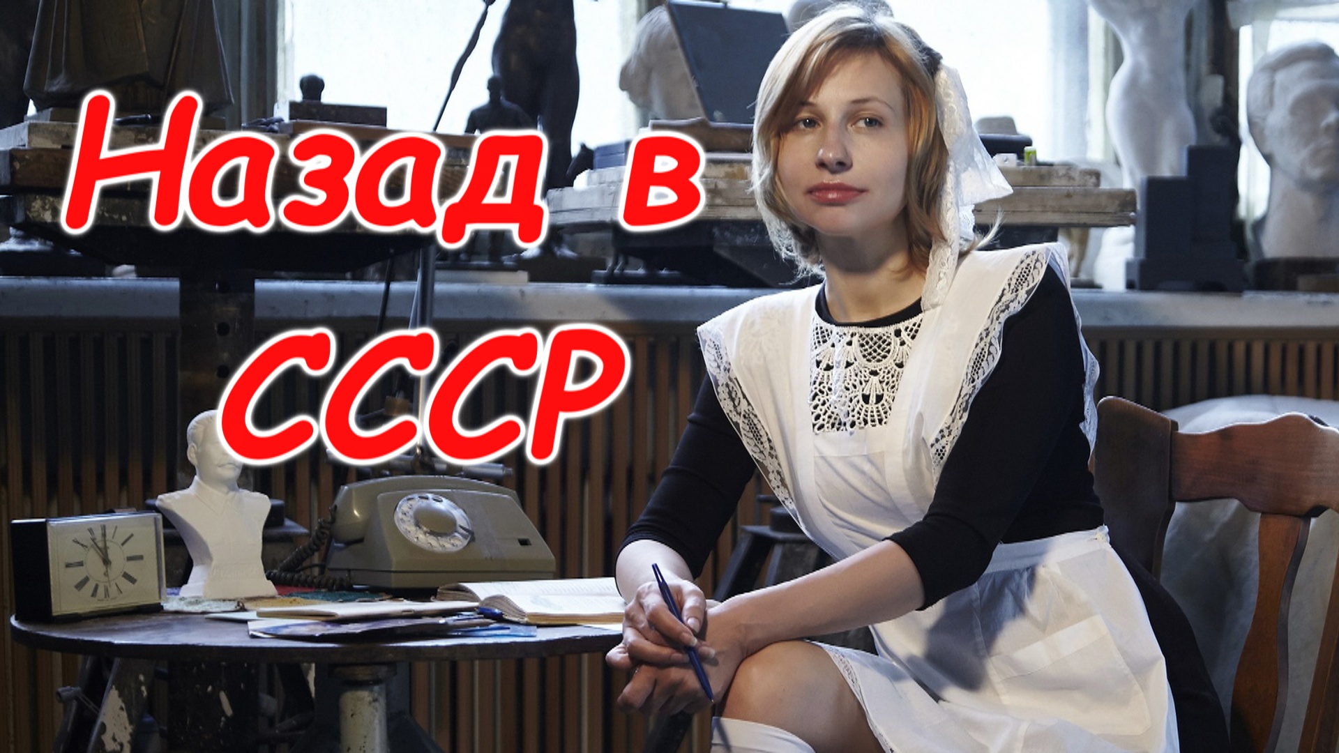 Назад в СССР. Ответить смогут лишь те, кто родился и жил в СССР.