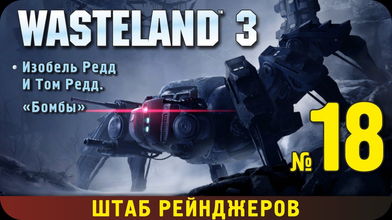 Wasteland 3. Прохождение, ч.18. Изабель и Том Редд