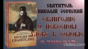 Беседа На Рождество Христово   2 часть  Евангелие о небесном хлебе в соломе  Николай Сербский