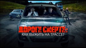 Дороги смерти: как выжить на трассе? Документальный спецпроект. (26.06.2020).