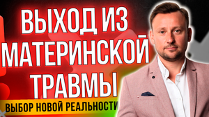 СВОБОДА ОТ ПРОШЛОГО Как исцелить себя от материнской травмы?