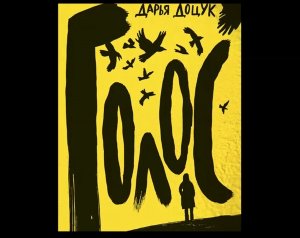 Буктрейлер по книге Дарьи Доцук "Голос"