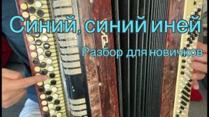 Синий, синий иней /РАЗБОР для начинающих баянистов/