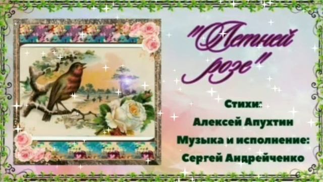 ЛЕТНЕЙ РОЗЕ смотреть онлайн