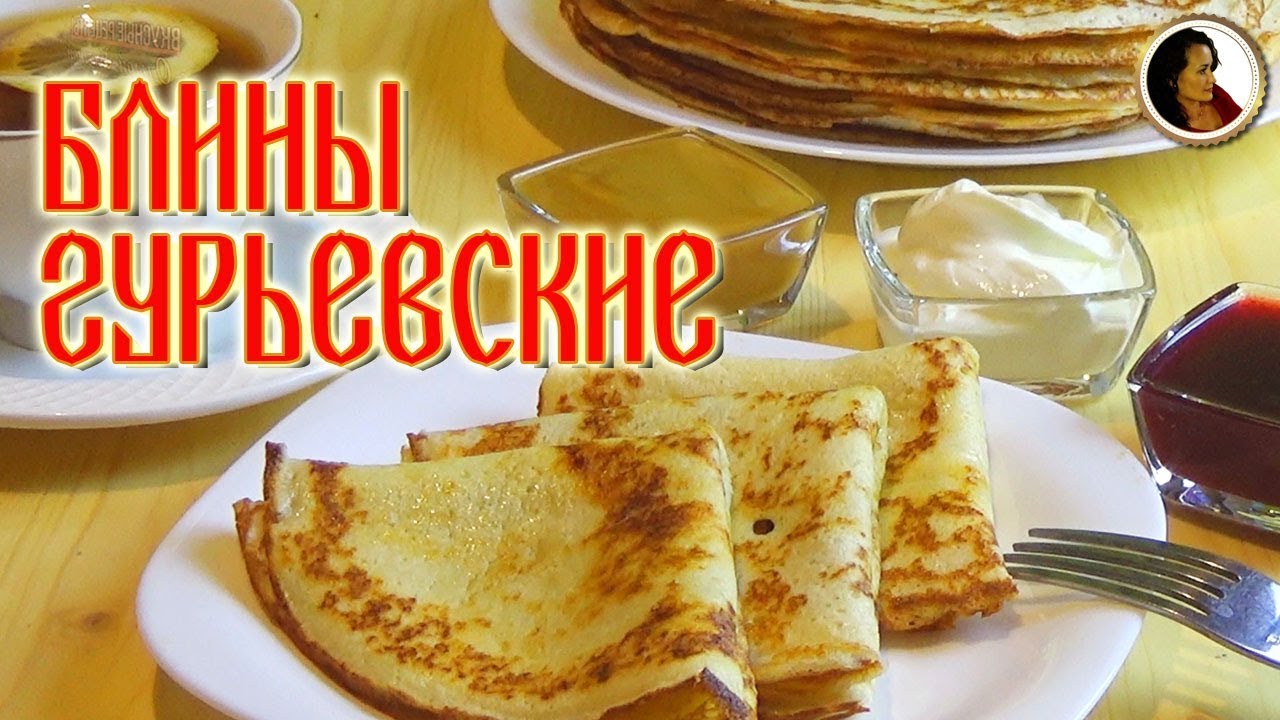 Гурьевские блинчики