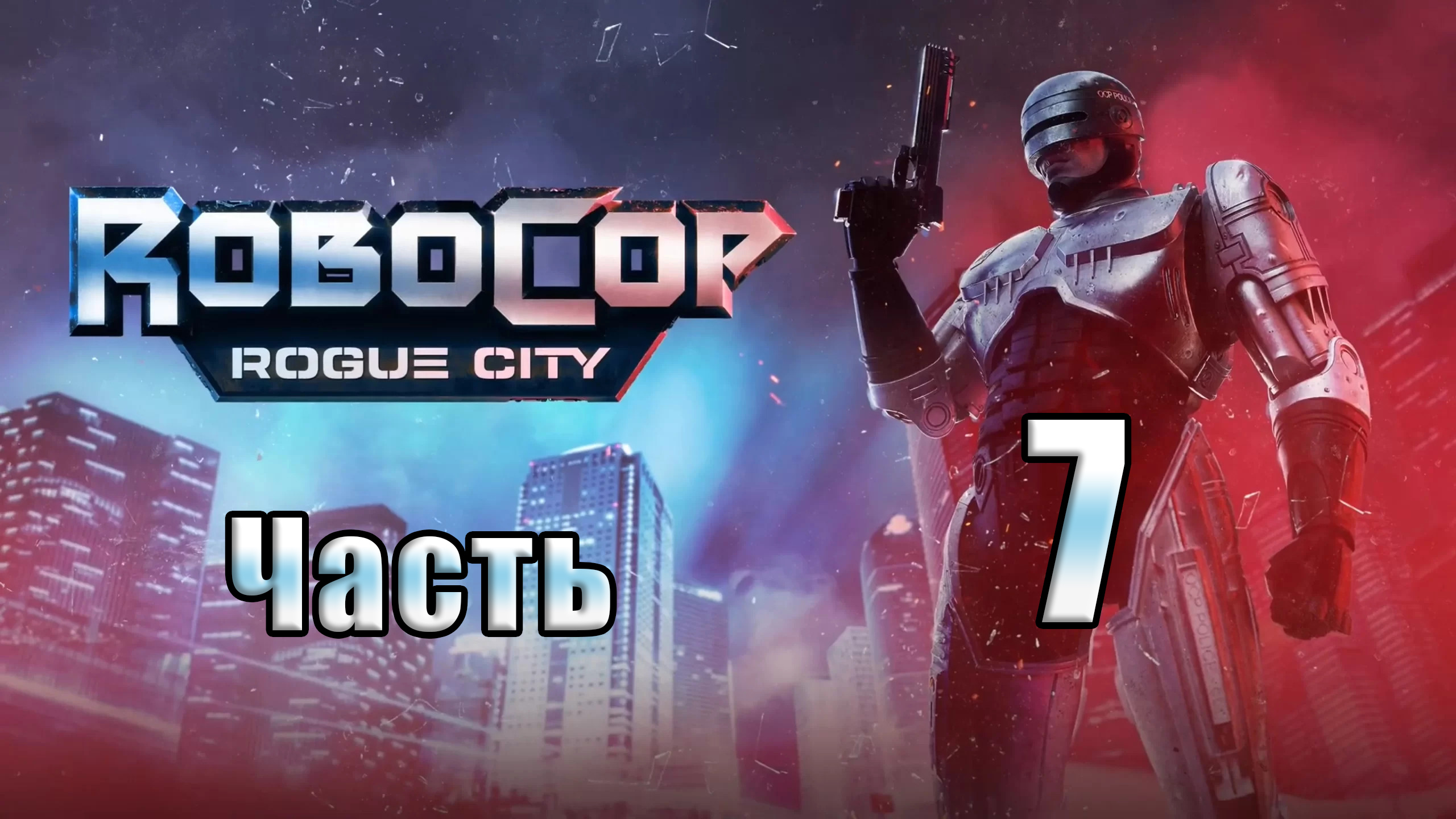 ?СТРИМ??Robocop Rogue City? ➤ на ПК ➤ Часть # 7 ➤