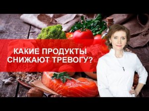 Какие продукты снижают тревогу?