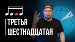 Тренируемся играть ТРЕТЬЮ 16-ю ноту / Уроки игры на барабанах для начинающих / #15