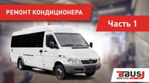 Ремонт кондиционера на Мерседес-Бенц Спринтер. Часть 1