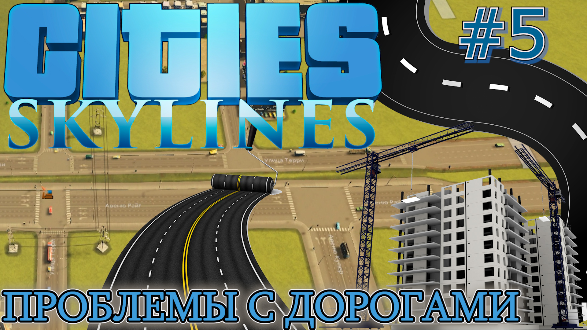 БОЛЬШИЕ ПРОБЛЕМЫ С ДОРОГАМИ В МАЛЕНЬКОМ ГОРОДЕ. ПРОБКИ И ДОРОГИ Cities Skylines #5