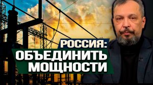 Почему энергодефицит – это хорошо и зачем РФ может понадобиться зелёная энергетика. Б. Марцинкевич