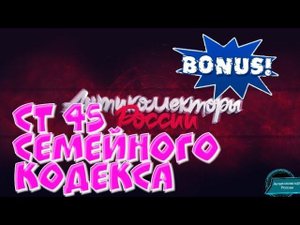 Ст. 45 Семейного кодекса