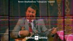 Кенен Әзірбаев - Танисың | ТЕРМЕ