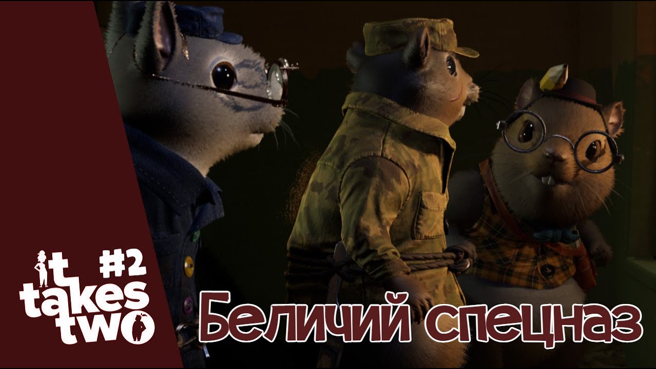 [COOP]. It Takes Two #2. Беличий спецназ.