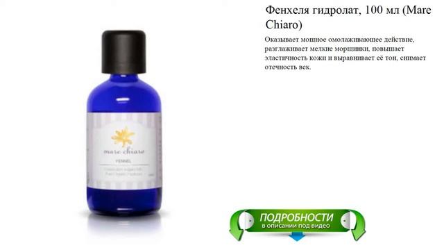 Фенхеля гидролат, 100 мл (Mare Chiaro) смотреть онлайн