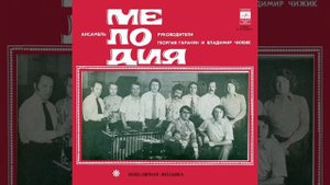 Ансамбль Мелодия п/у Г.Гараняна и В.Чижика - Почему?