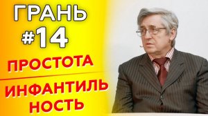 ГРАНЬ с А. Федичкиным | ПРОСТОТА vs ИНФАНТИЛЬНОСТЬ | Cтудия РХР