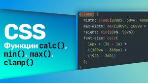 CSS Функции calc(), min(), max(), clamp()