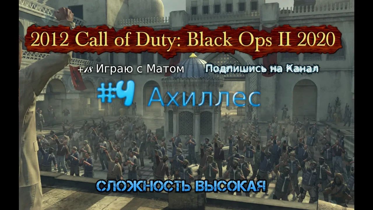 2012 Call of Duty: Black Ops II stream стрим 2023 #4 Ахиллес Прохождение RustikStalkerDron