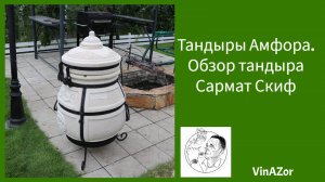 Обзор тандыра Сармат Скиф