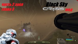 Crysis 1 Моды Black Sky.Чёрное небо.прохождение часть 2 главА 3 ЗАКЛ