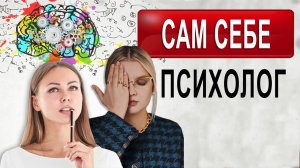 Сам себе психотерапевт.  Сам себе психолог..mp4
