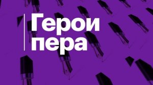 Конкурс для СМИ Герои пера