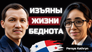 Достоинства России и направления совершенствования в Панаме 🌎 служащий МИД международных отношений