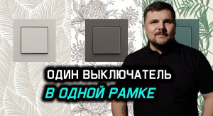 Как избавиться от нагромождения выключателей?