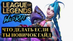 ЧТО ДЕЛАТЬ ЕСЛИ ТЫ НОВИЧОК, ГАЙД ДЛЯ НОВИЧКОВ ВАЙЛД РИФТ | League of Legends Wild Rift #wildrift