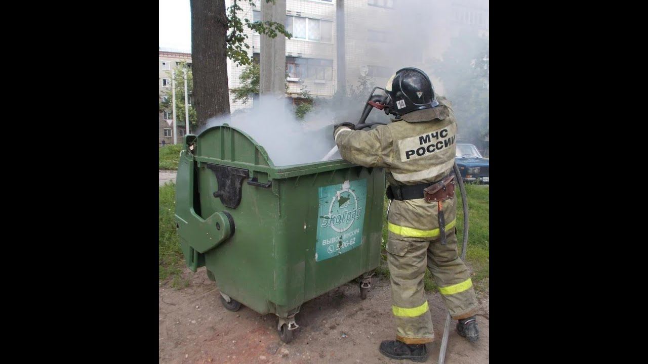 Что можно сделать чтобы мусорный бак не загорался от неостывшей золы смотреть онлайн
