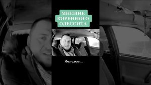 Мнение коренного одессита.