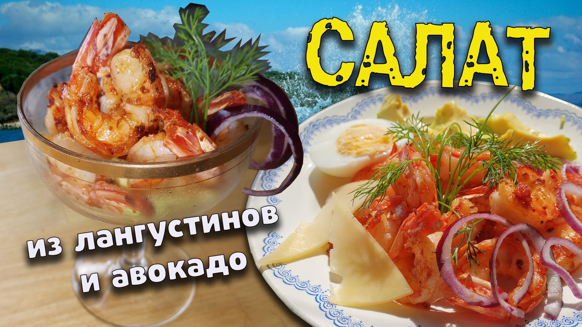 Салат из лангустинов и авокадо - здоровая еда!