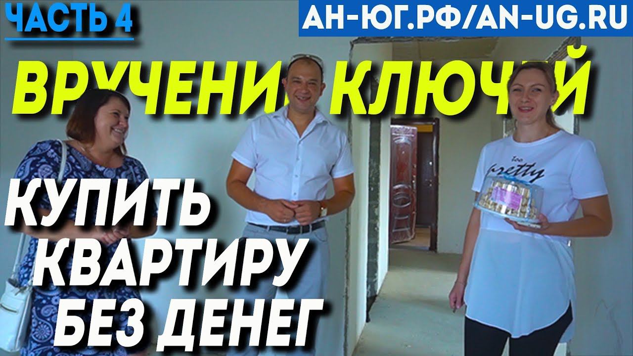 Вручение ключей от квартиры | Квартира в Геленджике | Квартира без ремонта | Отзывы